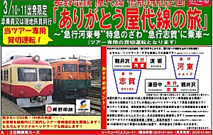 長野電鉄「ありがとう・さようなら屋代線ファイナルツアー」運転時刻表-