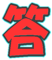 答