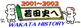 若田史2001～2002へ
