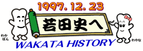 若田史1997.12.23へ