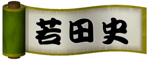 代表取締役の近藤英隆が、若田接骨院を開院してから現在に至るまでの思い出を、写真を交えて綴っています。ボクシング・ゴルフ・野球・レスリングの選手たちとの交流や、体操教室・デイサービス・WAKATA PHYSIO STUDIO等の開設について書かれています。