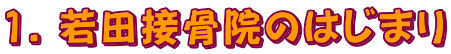 1. 若田接骨院のはじまり