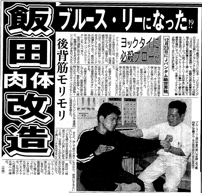 中日スポーツ記事「ブルース・リーになった！？」