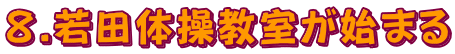 8.若田体操教室が始まる