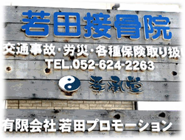 孝承堂と書かれた若田接骨院の看板