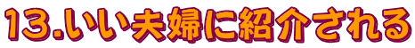 13.いい夫婦に紹介される