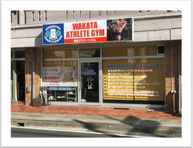 若田アスリートジム 外観