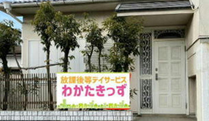 放課後等デイサービス「わかたきっず」外観