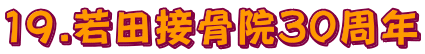 19.若田接骨院30周年