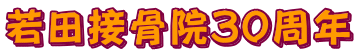 若田接骨院30周年