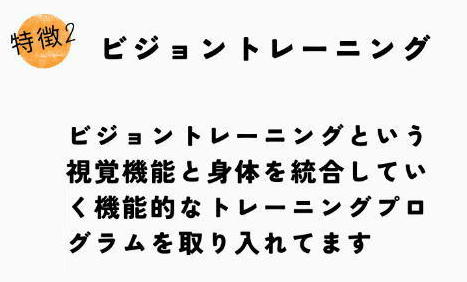 視覚機能と身体を統合していくビジョントレーニング