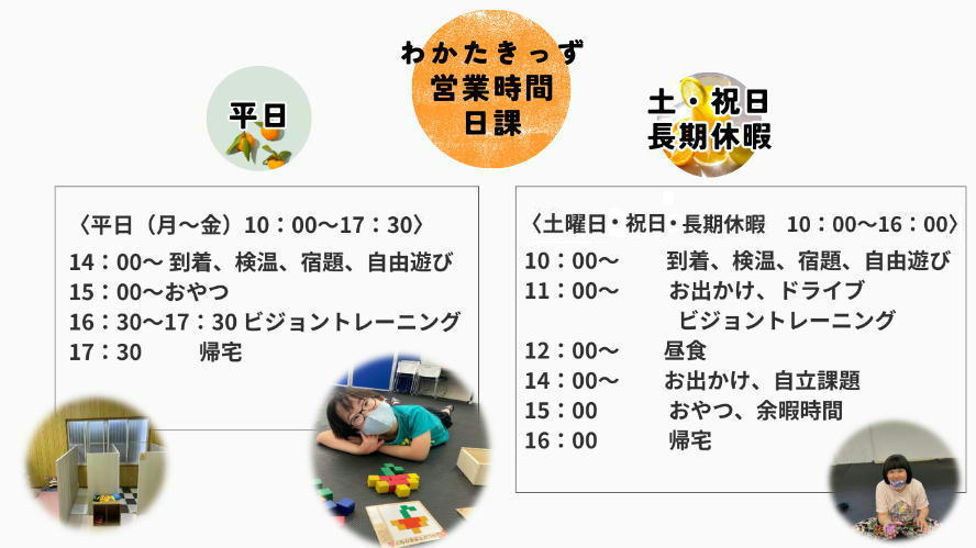 自閉症支援・視覚特化型放課後等デイサービス「わかたきっず」営業時間、日課