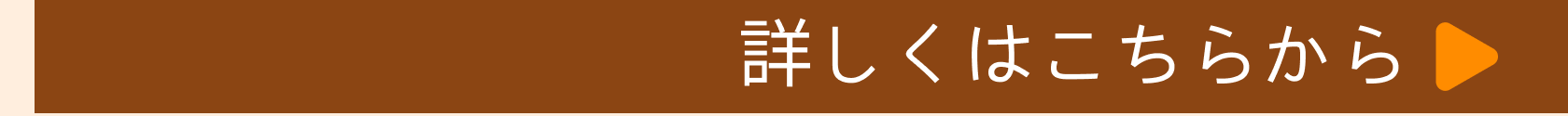 詳しくはこちら