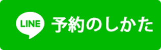 予約の仕方