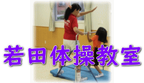 若田体操教室