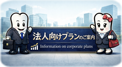 法人向けプランのご案内へ