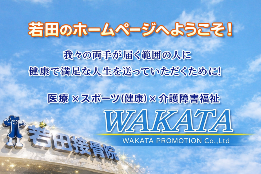 若田接骨院の柔道整復師が主体となり、WAKATA PHYSIO STUDIO、高齢者デイサービス、放課後等デイサービス、幼児･小学生や大人の体操教室、ビジョントレーニング・アニマルフロー・ピラティス・ヨガ等のインストラクターによるアスリート塾を開設中です。