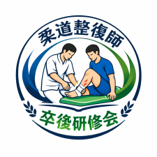 柔道整復師 卒後研修会 へ