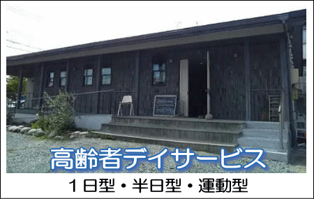高齢者デイサービスへ