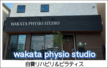 若田フィジオスタジオへ