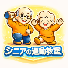 シニアの運動教室へ