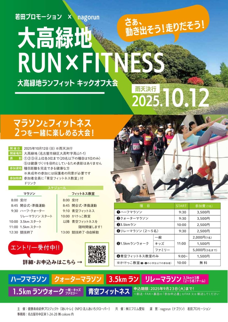 2025年10月12日(日)若田プロモーション×nagorunの大高緑地RUN×FITNESS開催！
