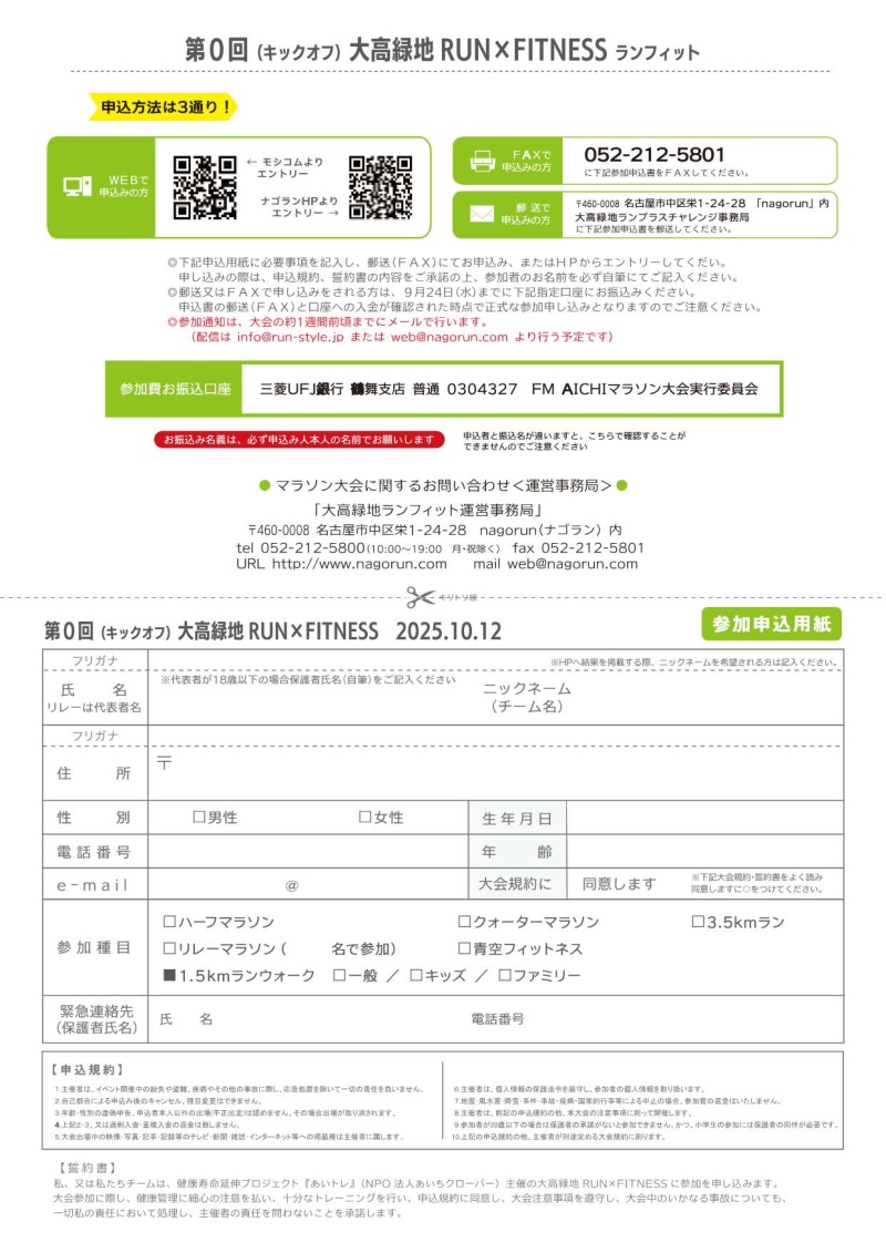 参加費お振込口座:三菱UFJ銀行 鶴舞支店 普通 0304327 FM AICHIマラソン大会実行委員会