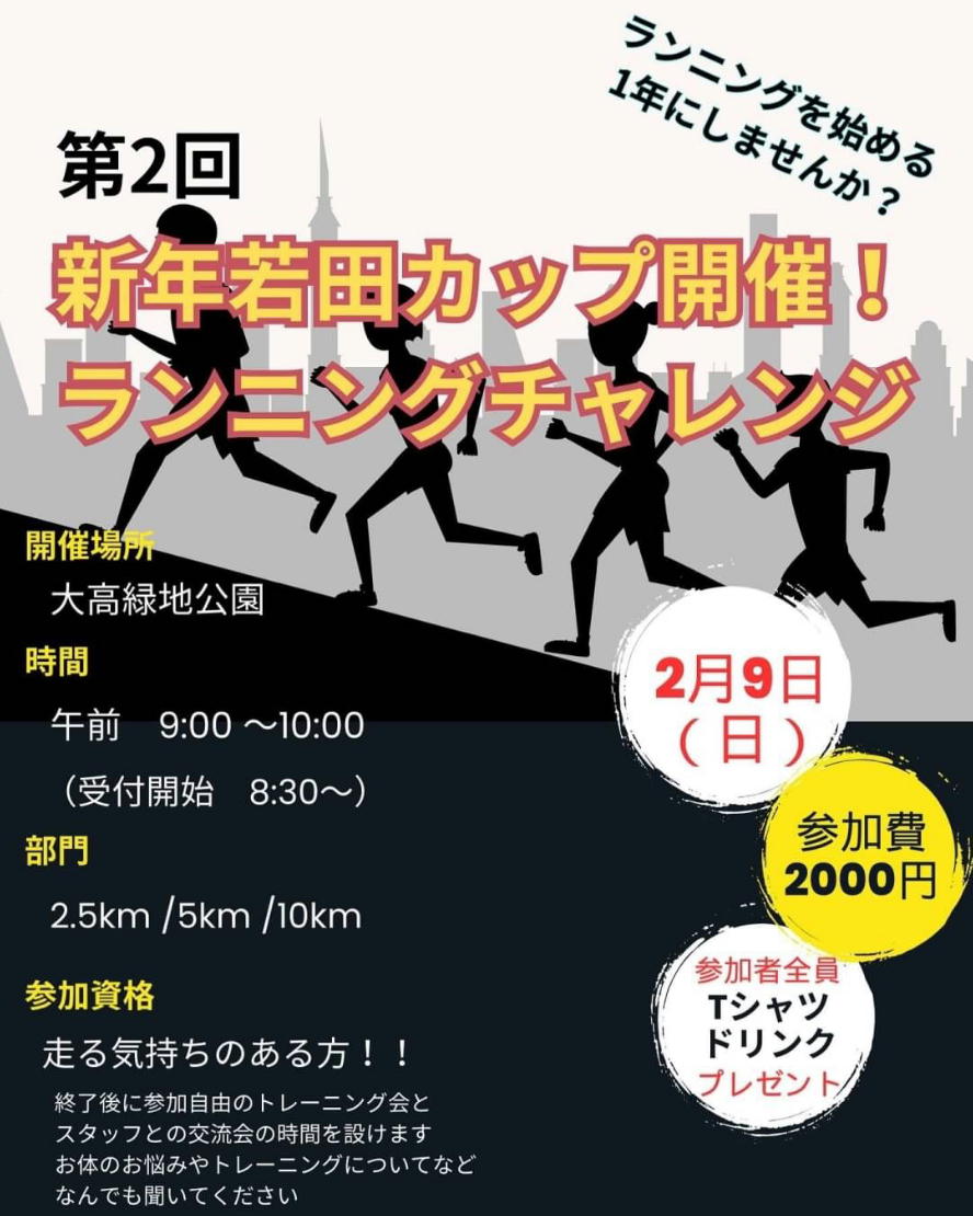 2月9日(日)大高緑地公園(2.5km/5km/10km)8:30受付開始、9:00～10:00、参加費2,000円、走る気持ちのある方参加可能、参加者全員Ｔシャツ・ドリンクプレゼント。