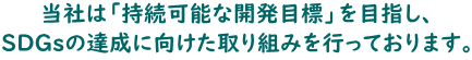 SDGs当社の取り組み