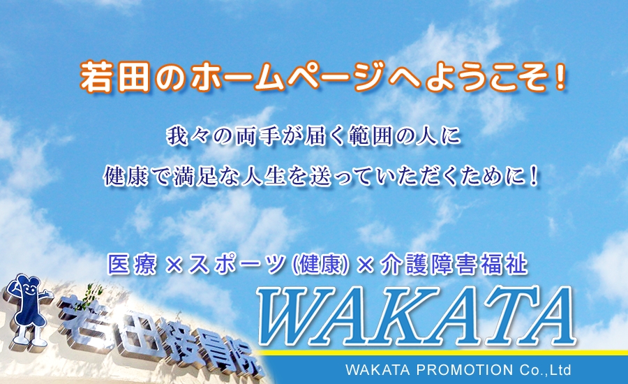 若田接骨院の柔道整復師が主体となり、WAKATA PHYSIO STUDIO、高齢者デイサービス、放課後等デイサービス、幼児･小学生や大人の体操教室、ビジョントレーニング・アニマルフロー・ピラティス・ヨガ等のインストラクターによるアスリート塾を開設中です。