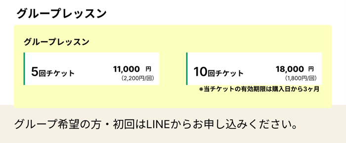 グループレッスン 5回チケット11,000円 10回チケット18,000円