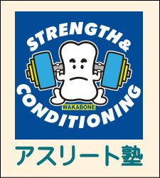アスリート塾へ