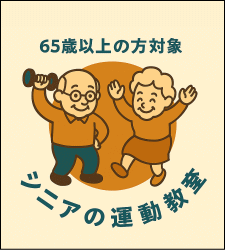シニアの運動教室へ