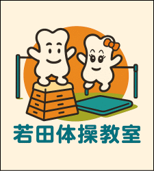 若田体操教室へ
