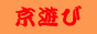 http://www5d.biglobe.ne.jp/~yuka0225/kyotoguide/index.htm