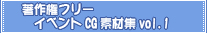 ���쌠�t���[�C�x���gCG�f�ޏWvol.1