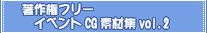 ���쌠�t���[�C�x���gCG�f�ޏWvol.2