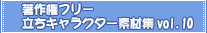 ���쌠�t���[�����L�����N�^�[�f�ޏWvol.10
