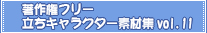 ���쌠�t���[�����L�����N�^�[�f�ޏWvol.11