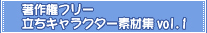 ���쌠�t���[�����L�����N�^�[�f�ޏWvol.1