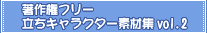 ���쌠�t���[�����L�����N�^�[�f�ޏWvol.2