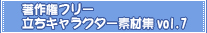 ���쌠�t���[�����L�����N�^�[�f�ޏWvol.6