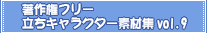 ���쌠�t���[�����L�����N�^�[�f�ޏWvol.9