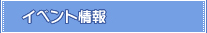 �C�x���g���