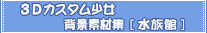 3D�J�X�^�������w�i�f�ޏW [������]