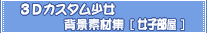 ���쌠�t���[3D�J�X�^���w�i�f�ޏW[���q����]