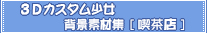 3D�J�X�^�������w�i�f�ޏW [�i���X]