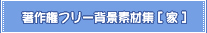 ���쌠�t���[�w�i�f�ޏW[��]
