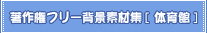 ���쌠�t���[�w�i�f�ޏW[�̈��]