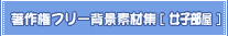 ���쌠�t���[�w�i�f�ޏW[���q����]